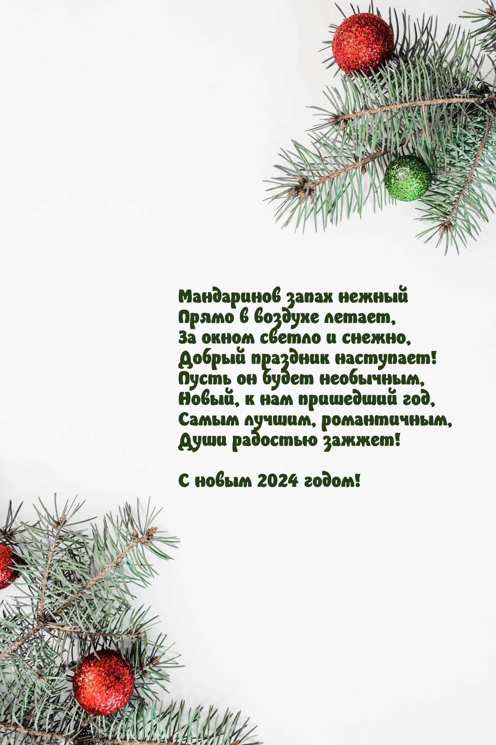 С новым 2024 годом! Добрый праздник наступает!