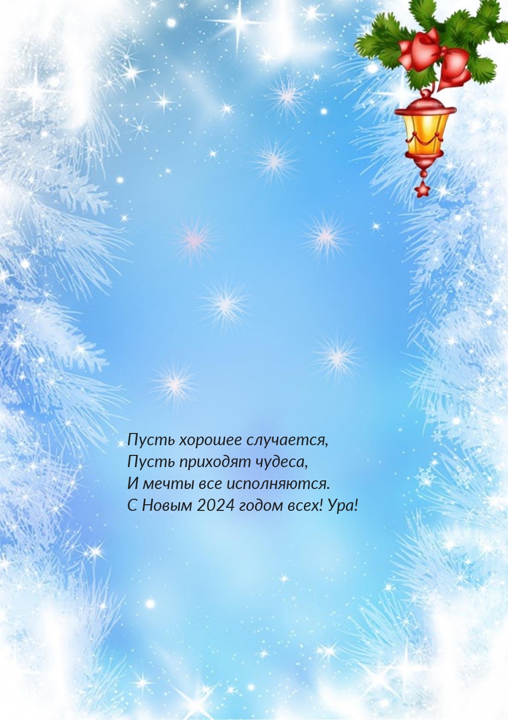 С Новым 2024 годом всех! Ура! Пусть хорошее случается
