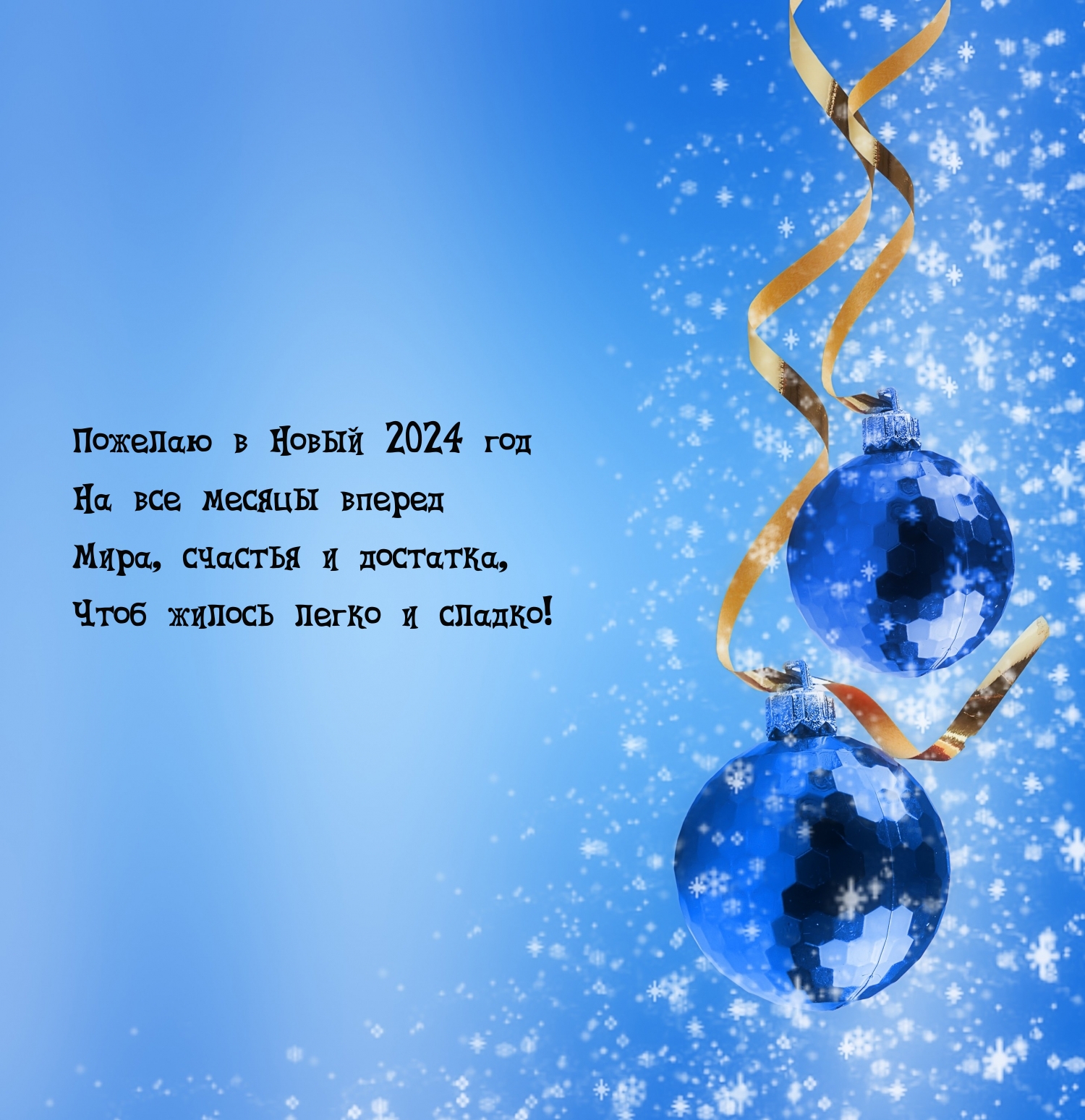Пожелаю в Новый 2024 год на все месяцы вперед мира, счастья