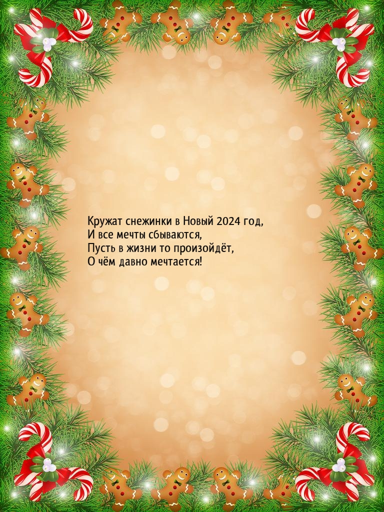 Кружат снежинки в Новый 2024 год, и все мечты сбываются