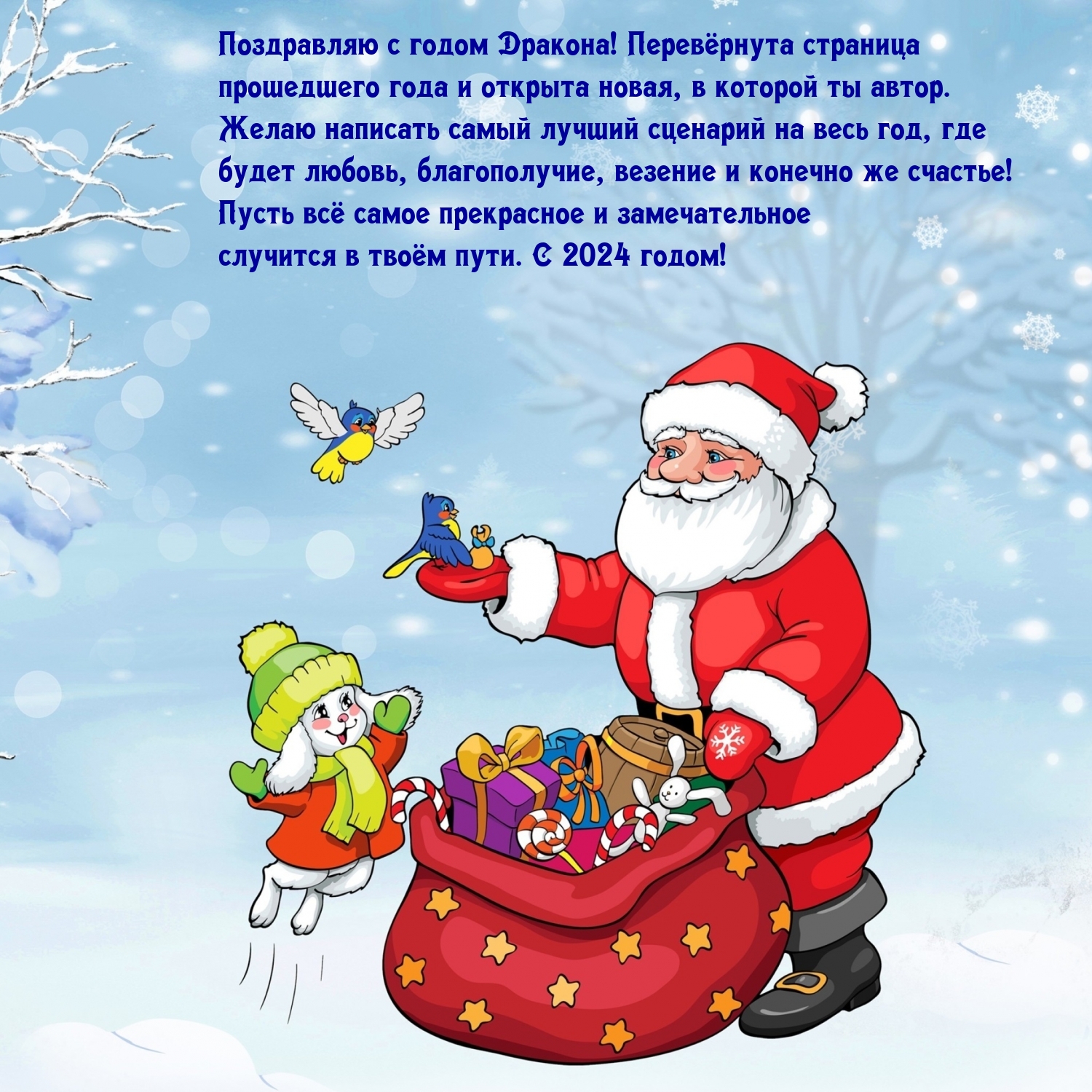С годом Дракона! Перевёрнута страница прошедшего года