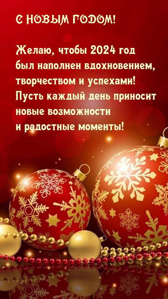 Желаю, чтобы 2024 год был наполнен вдохновением