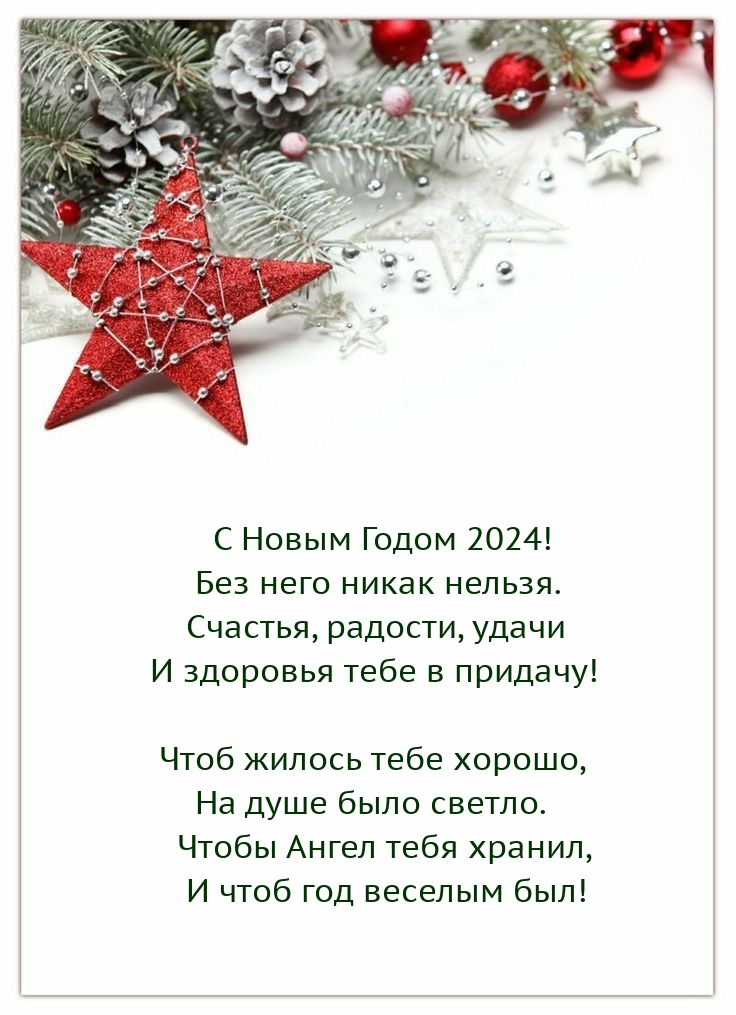 С Новым Годом 2024! Без него никак нельзя.