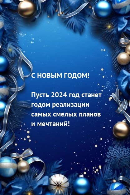 Пусть 2024 год станет годом реализации самых смелых планов