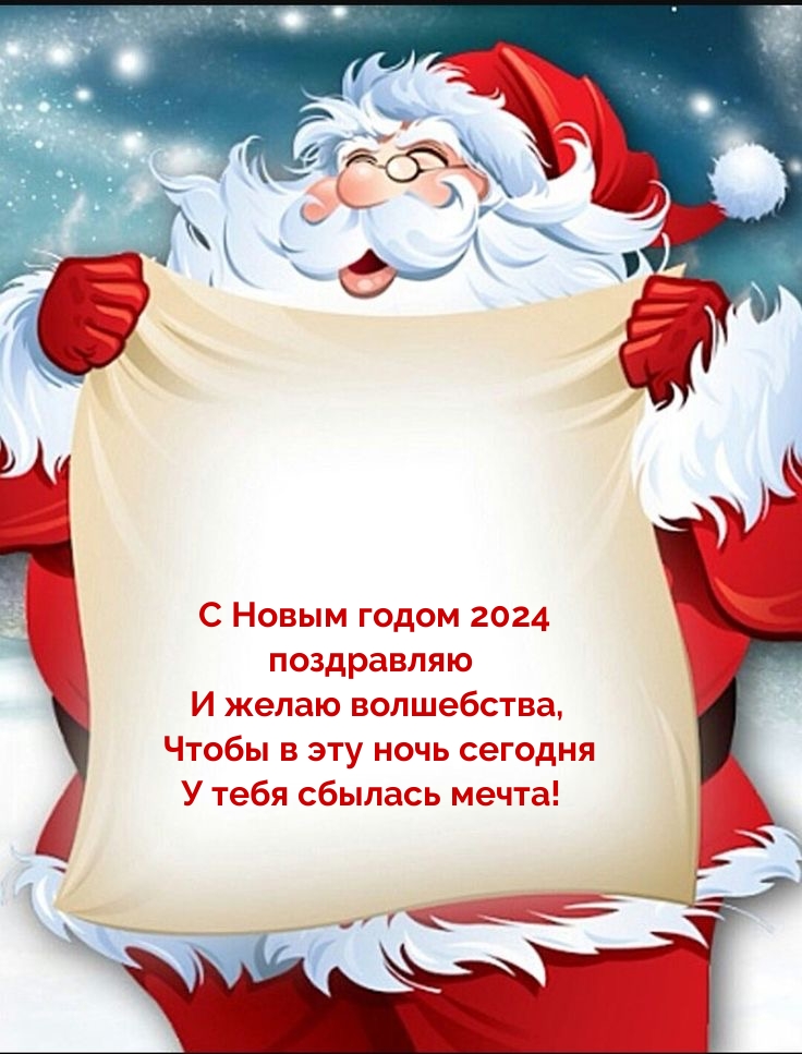 С Новым годом 2024 поздравляю и желаю волшебства