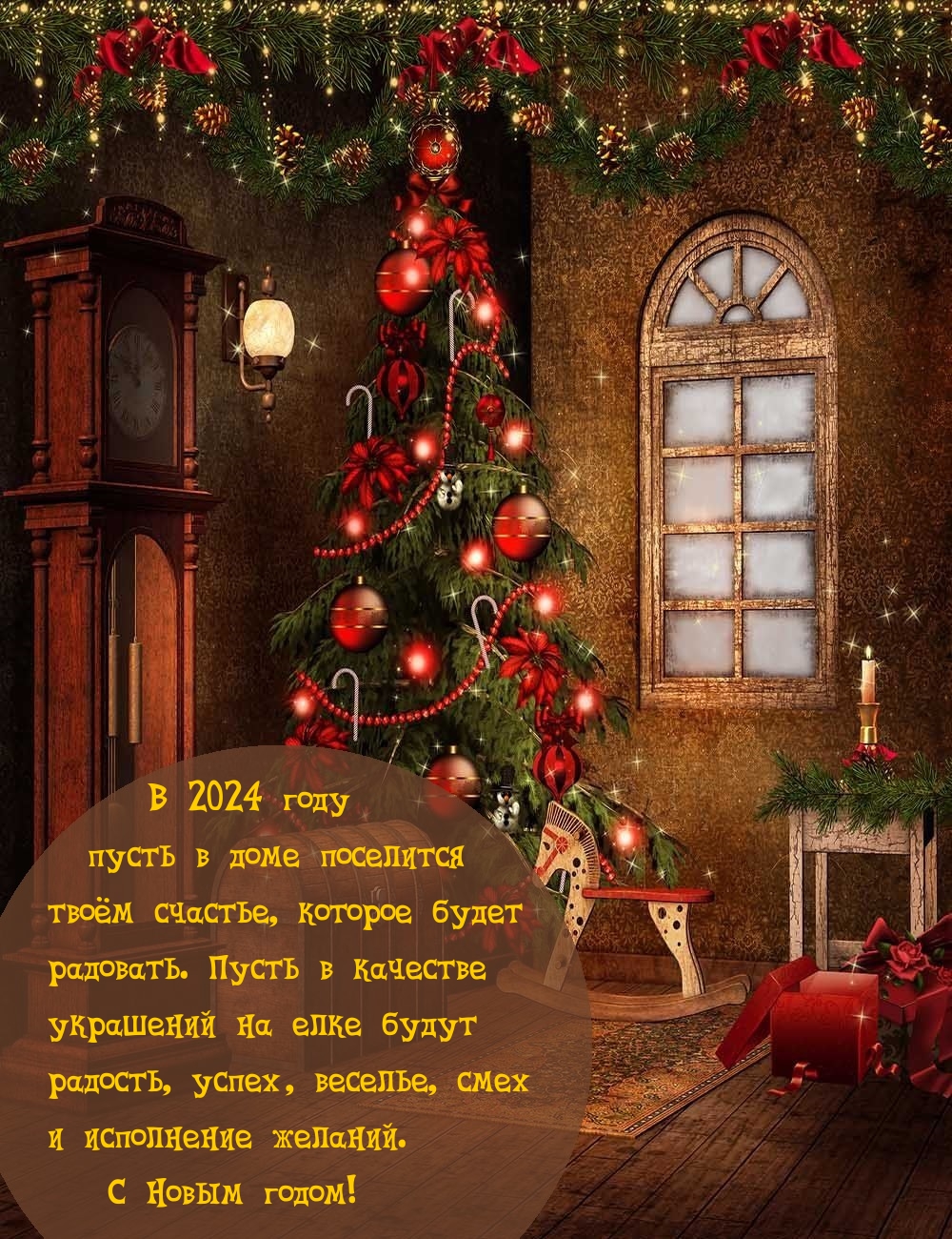 В 2024 году пусть в доме поселится твоём счастье