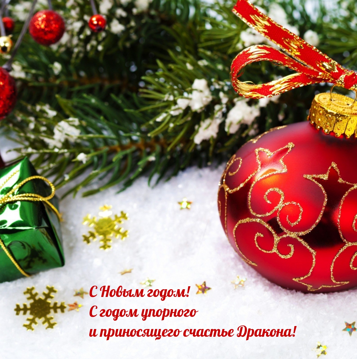 С годом упорного и приносящего счастье Дракона!