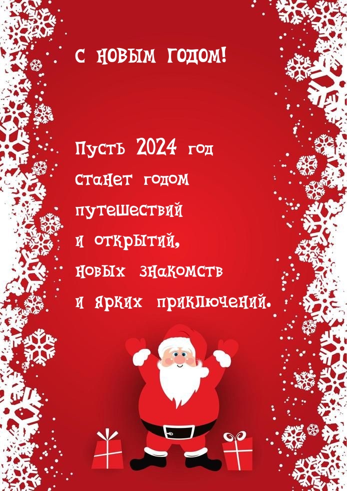 Пусть 2024 год станет годом путешествий и открытий