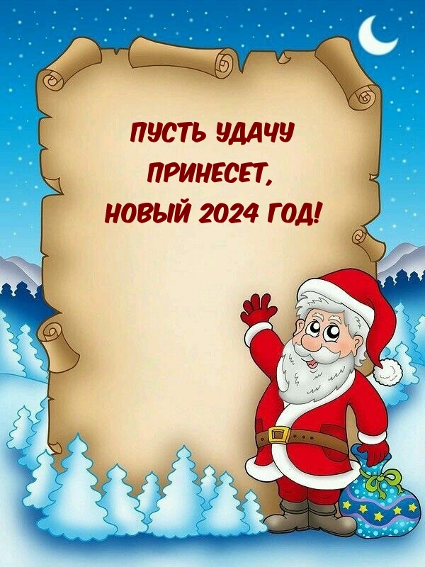 Пусть удачу принесет, Новый 2024 год!