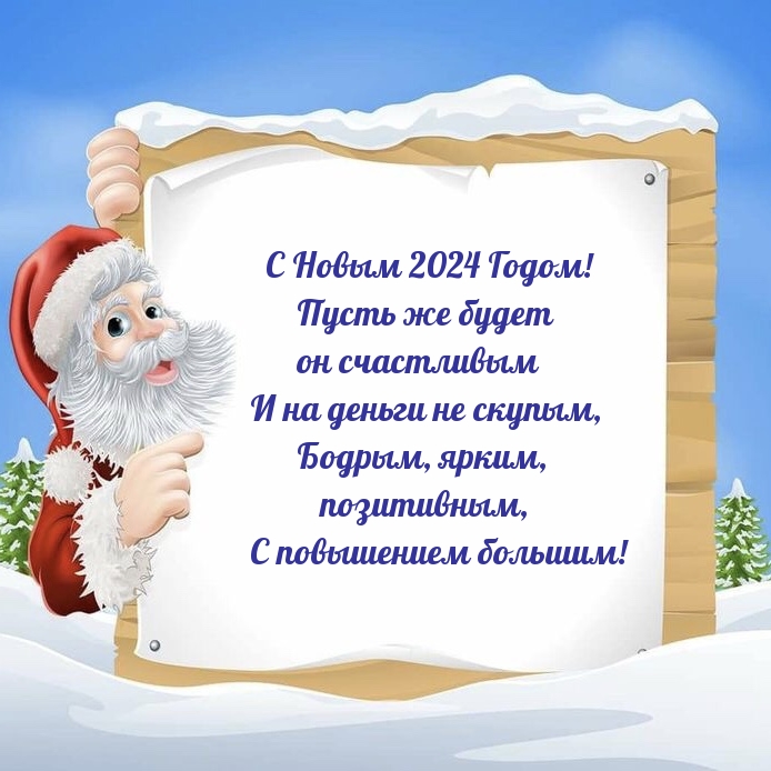 С Новым 2024 Годом! Пусть же будет он счастливым