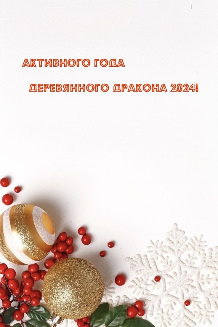 Активного Года Деревянного Дракона 2024!