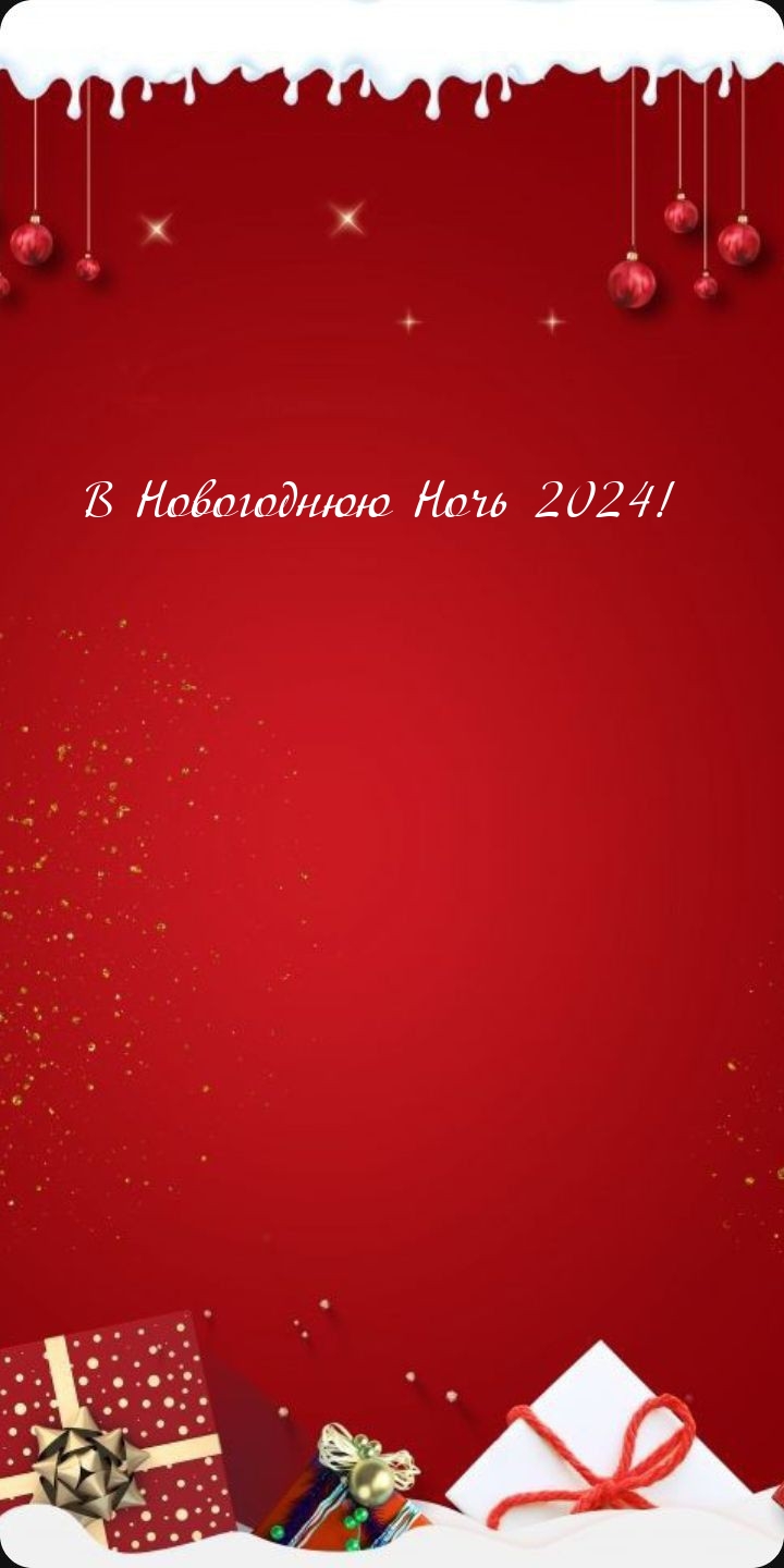 В Новогоднюю Ночь 2024!