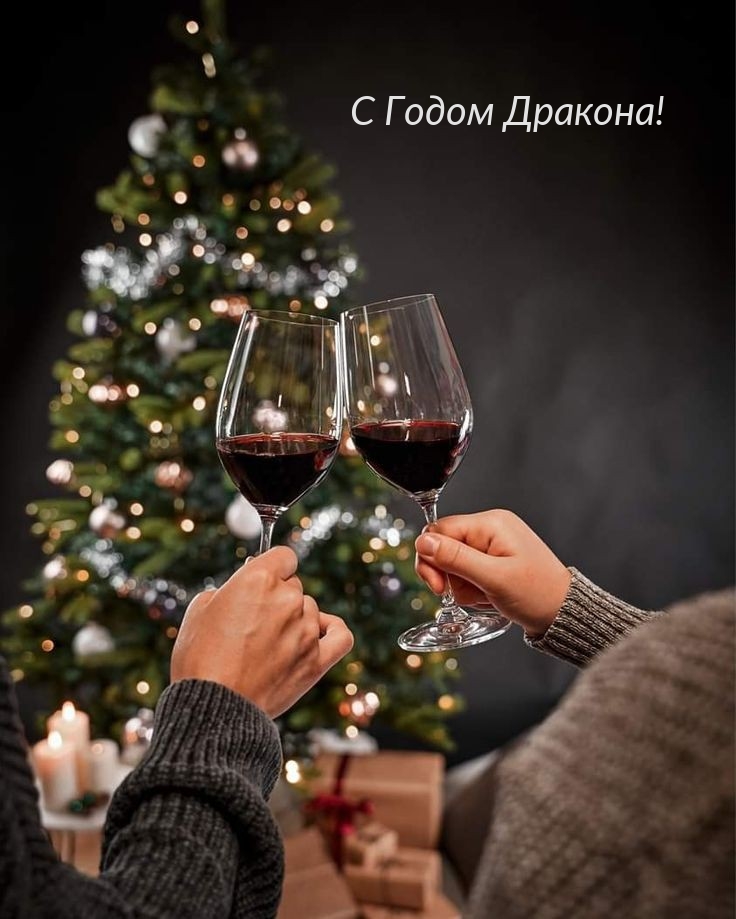 С Годом Дракона!