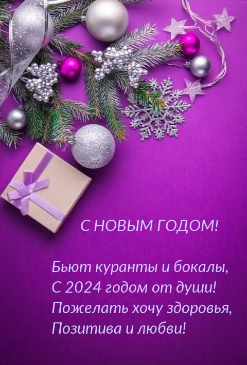 С новым годом! Бьют куранты и бокалы, с 2024 годом от души!