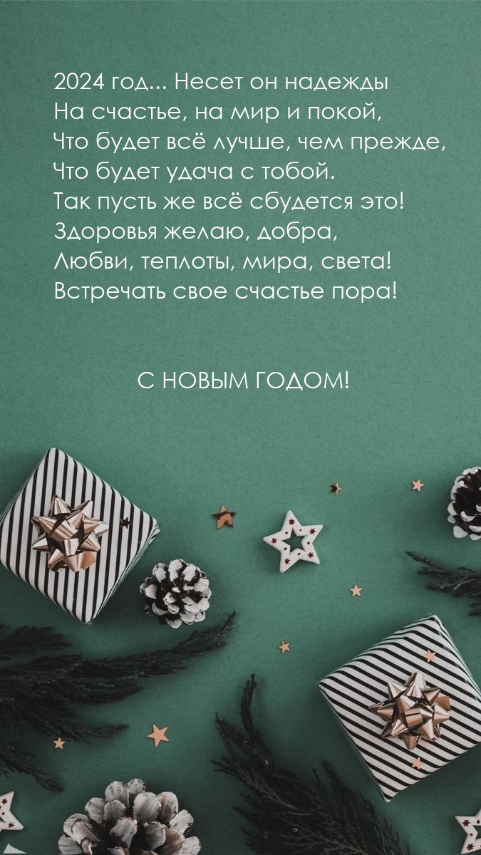2024 год… Несет он надежды на счастье, на мир и покой