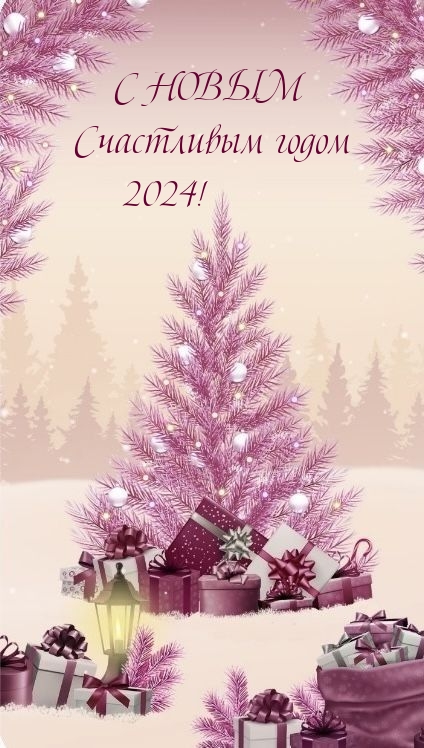 С новым счастливым годом 2024!