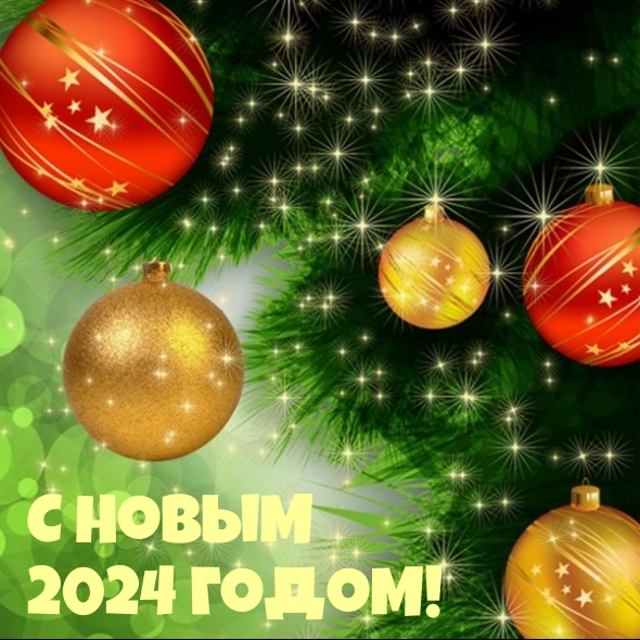 С Новым 2024 годом!