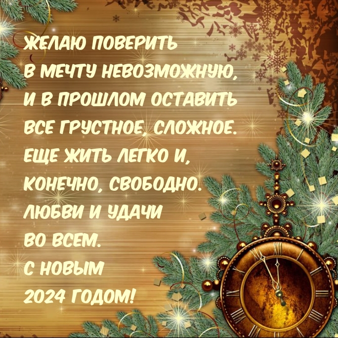 С Новым 2024 годом! Любви и удачи во всем.