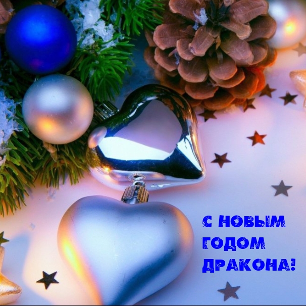 С Новым годом Дракона!
