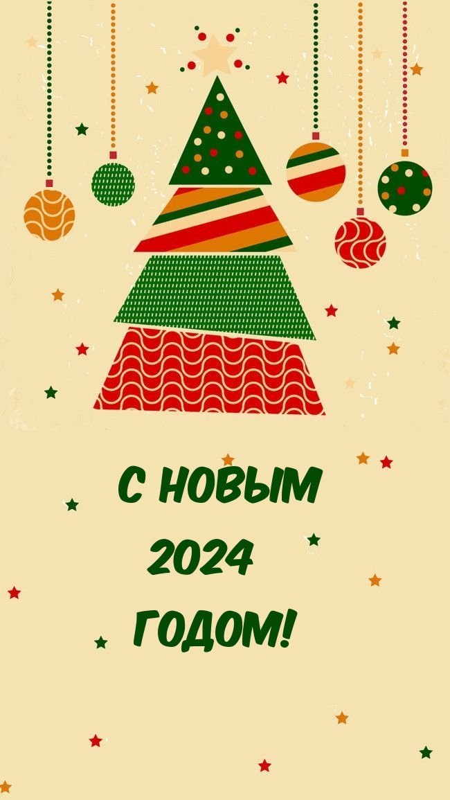 С новым 2024 годом!