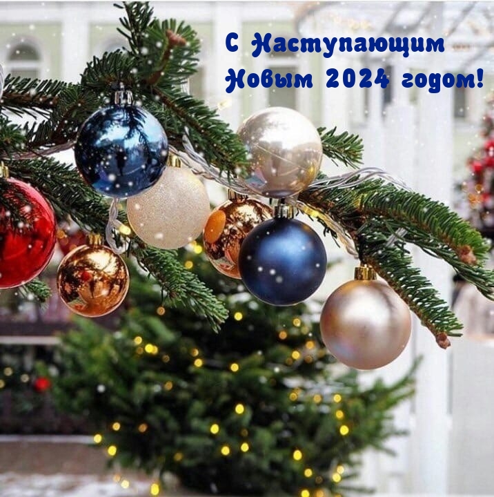 С Наступающим Новым 2024 годом!