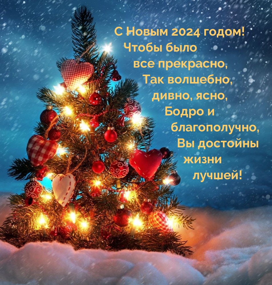 С Новым 2024 годом! Чтобы было все прекрасно