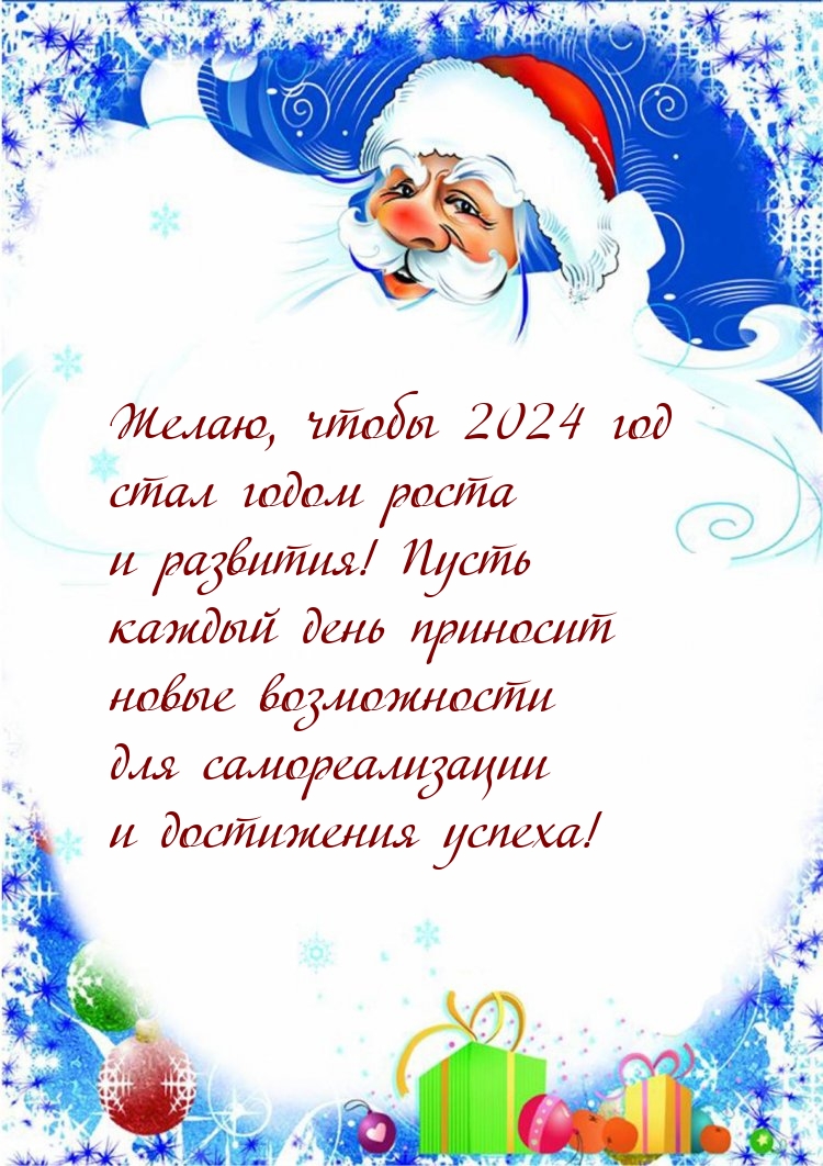 Желаю, чтобы 2024 год стал годом роста и развития!