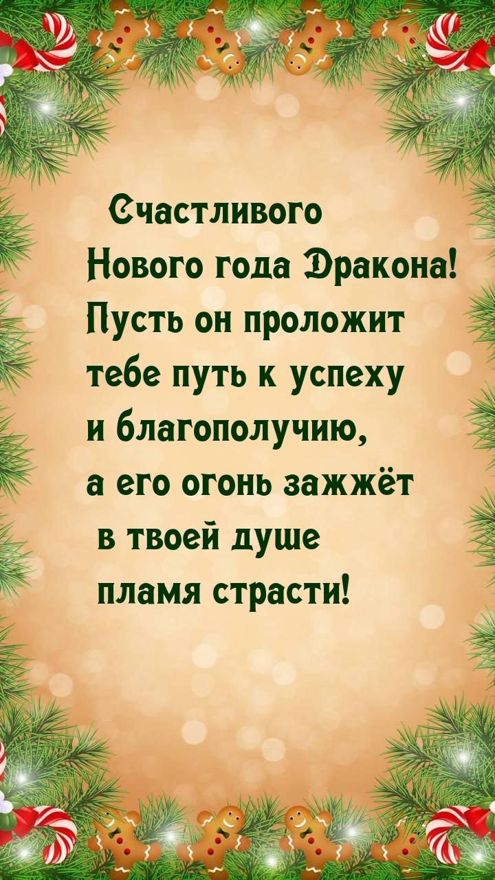Счастливого Нового года Дракона! Пусть он проложит путь к успеху