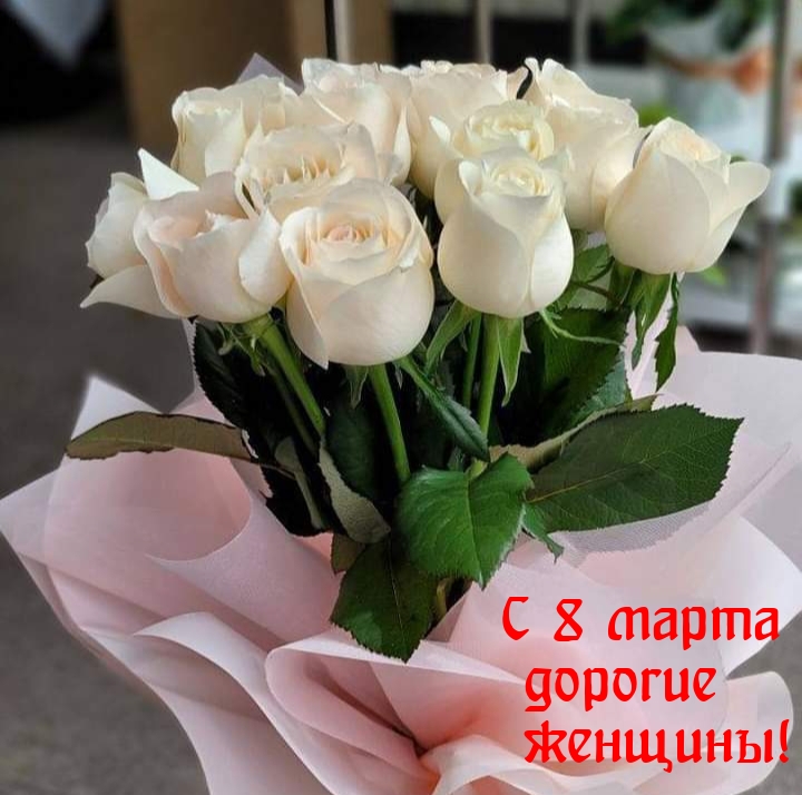 Картинки с надписями.  С 8 марта дорогие женщины!.