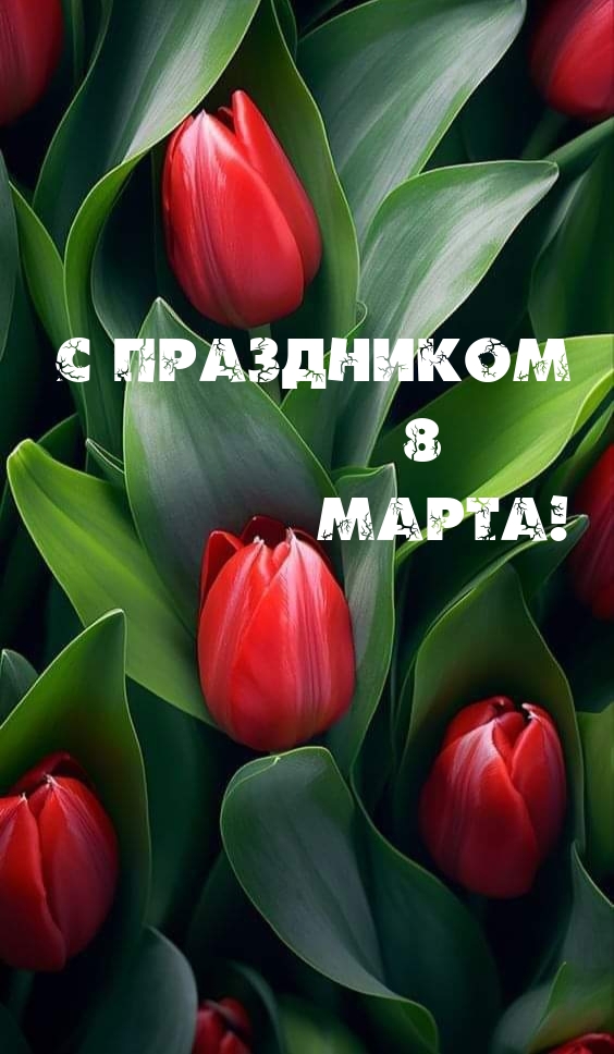 С праздником 8 марта!