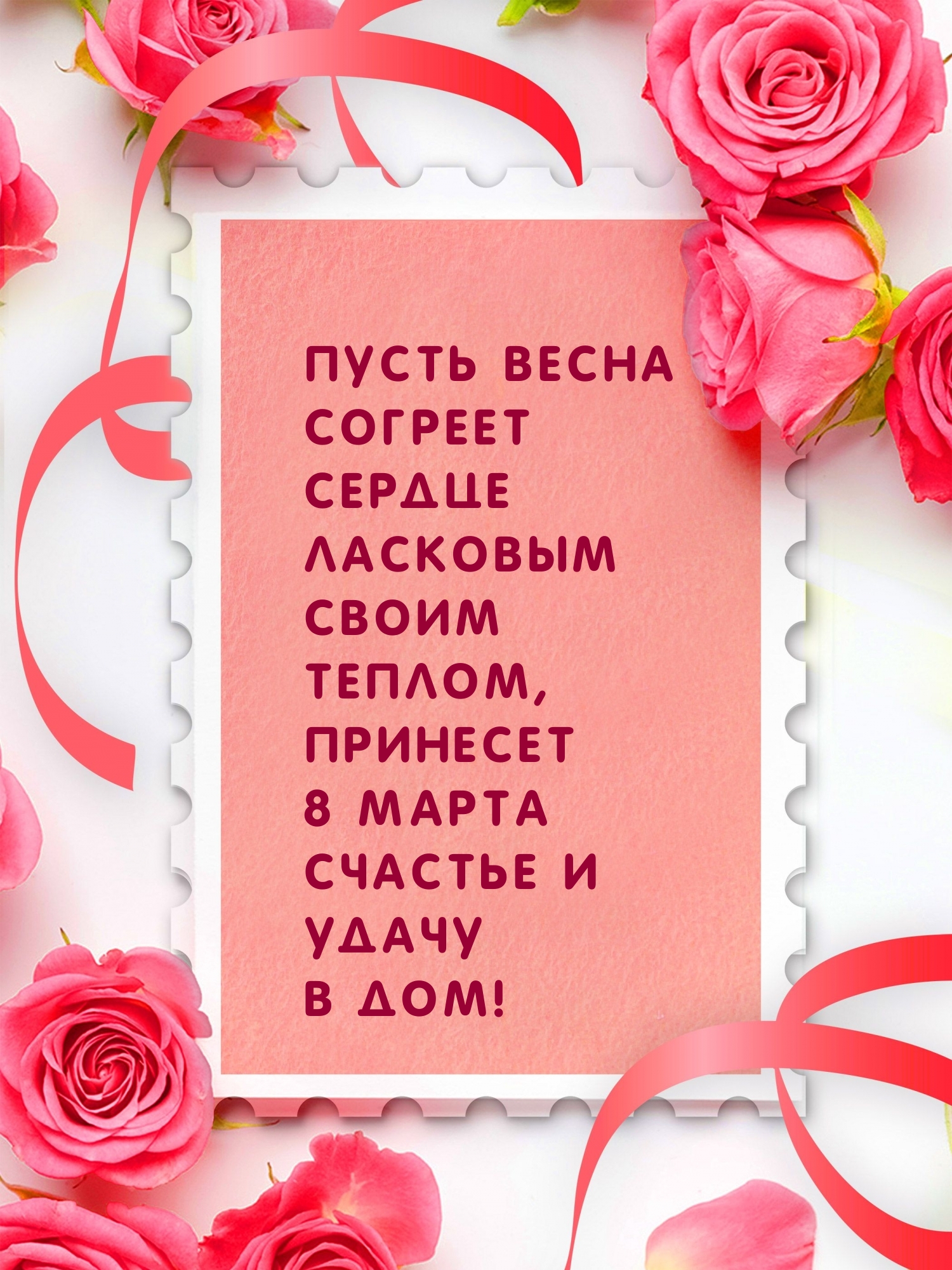 Принесет 8 Марта счастье и удачу в дом!