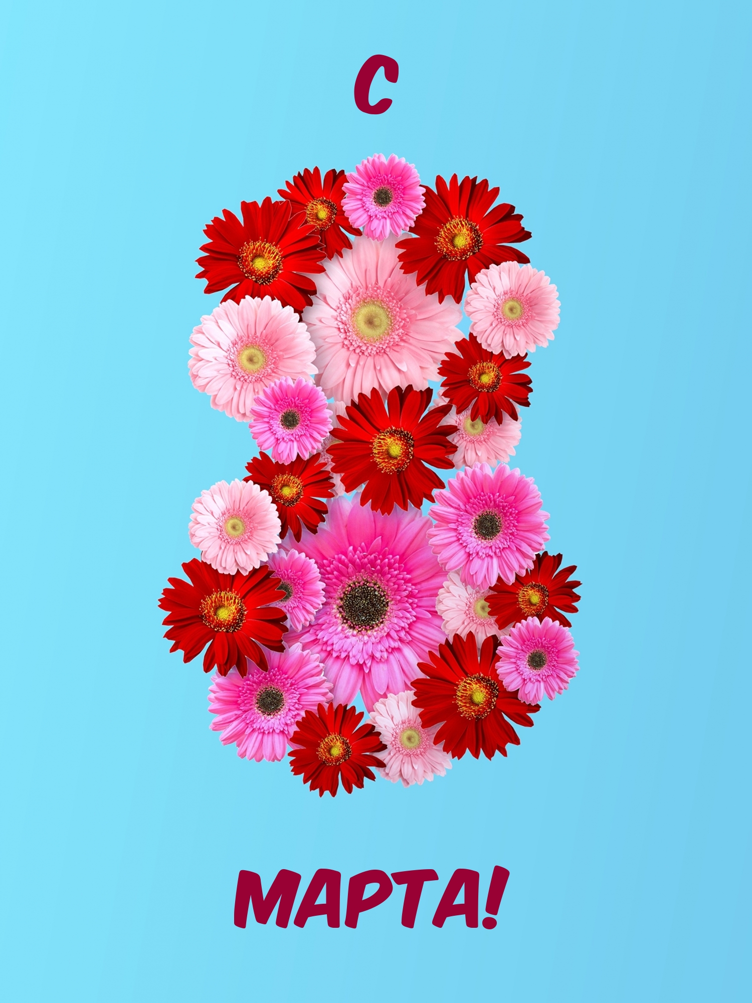 С 8 Марта!
