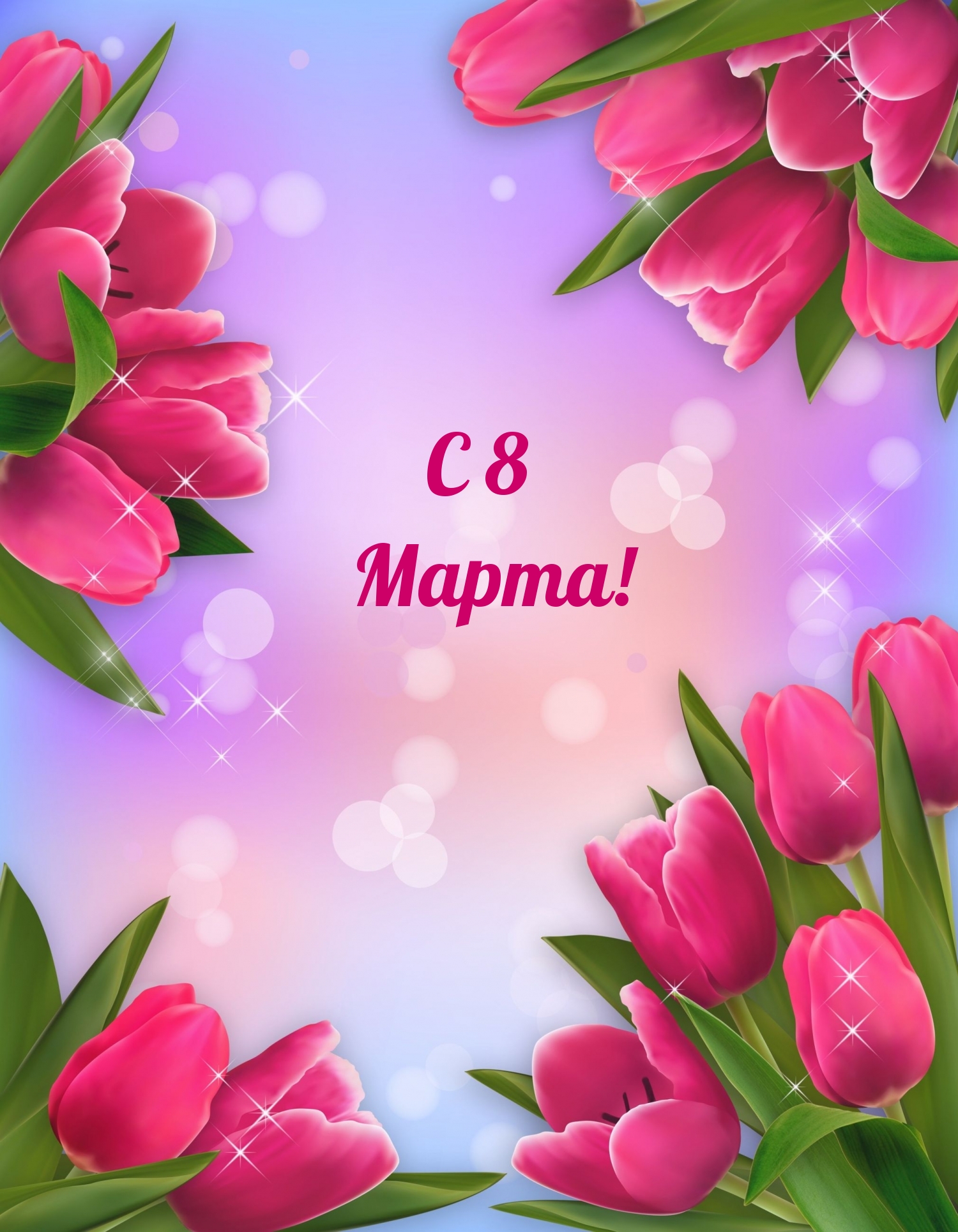 С 8 Марта!