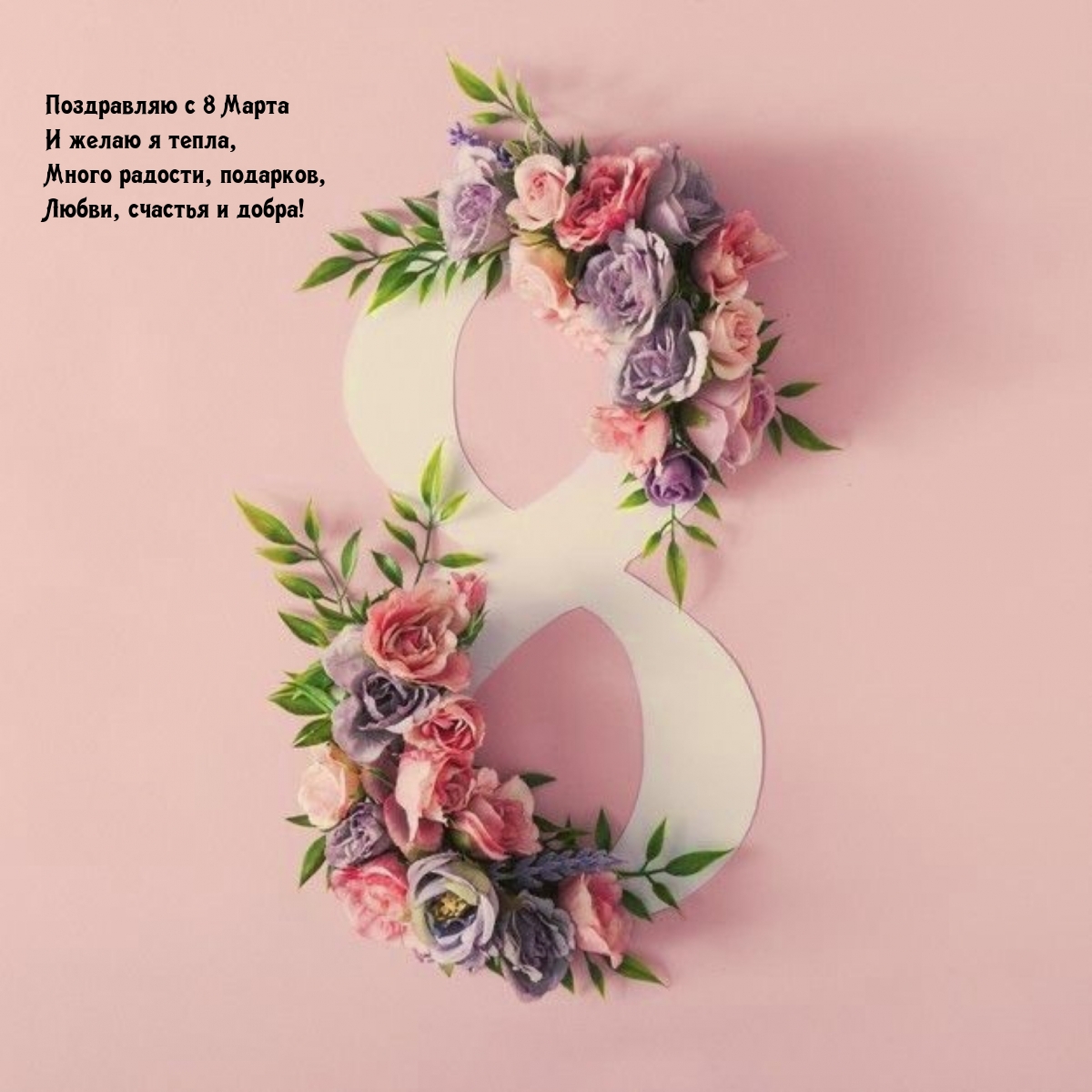Поздравляю с 8 Марта и желаю я тепла