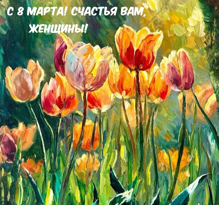 С 8 марта! Счастья вам, женщины!