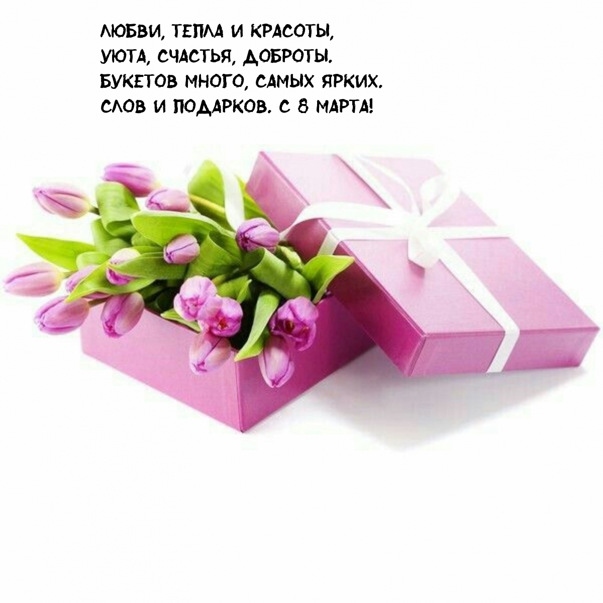 Букетов много, самых ярких. Слов и подарков. С 8 Марта!