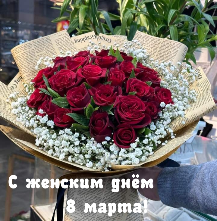 С женским днём 8 марта!