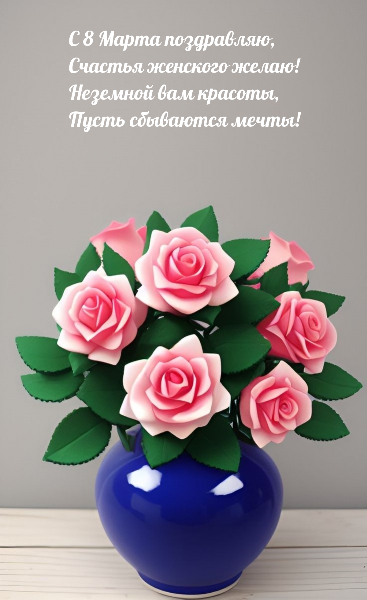С 8 Марта поздравляю, счастья женского желаю!
