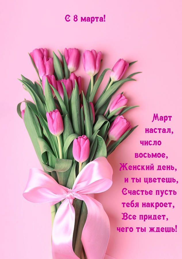 С 8 марта! Март настал, число восьмое