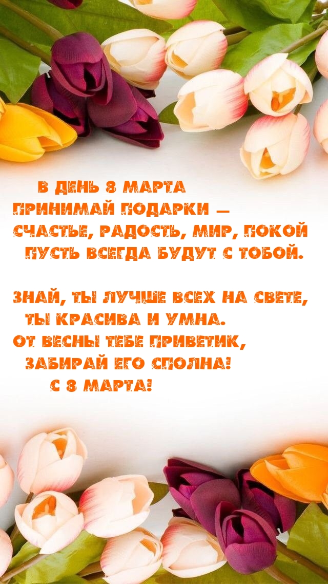 В день 8 Марта принимай подарки — счастье, радость, мир