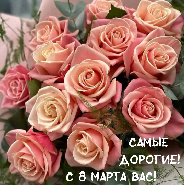 Самые дорогие! С 8 марта Вас!