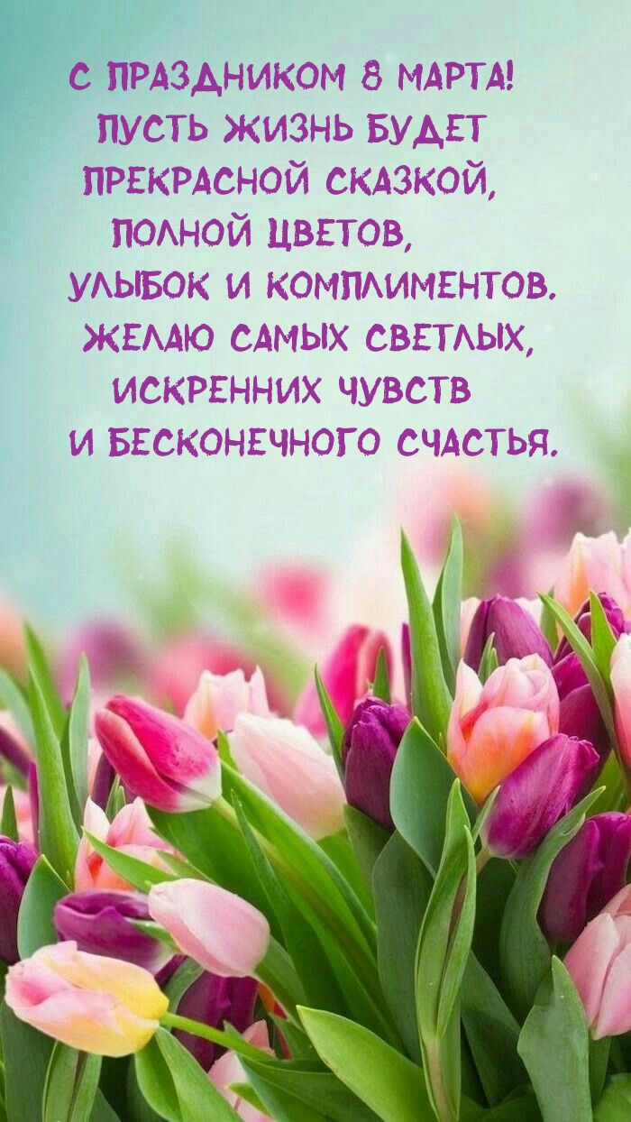 С праздником 8 Марта! Пусть жизнь будет прекрасной сказкой