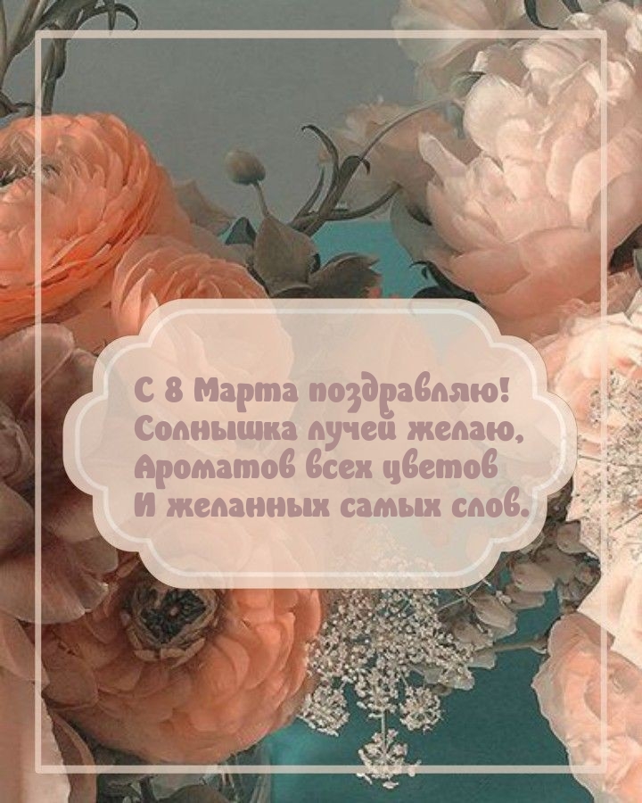 С 8 Марта поздравляю! Солнышка лучей желаю