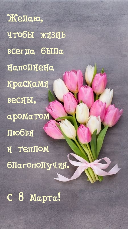 С 8 Марта! Чтобы жизнь всегда была наполнена красками весны