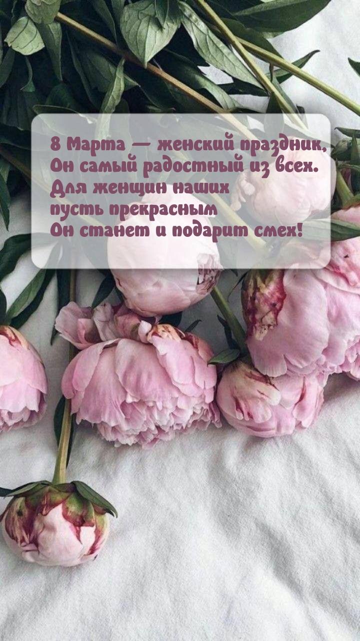 8 Марта — женский праздник, он самый радостный из всех.