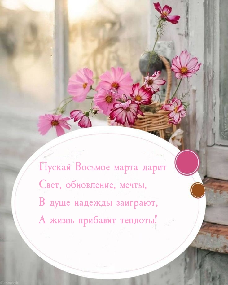 Пускай Восьмое марта дарит свет, обновление, мечты