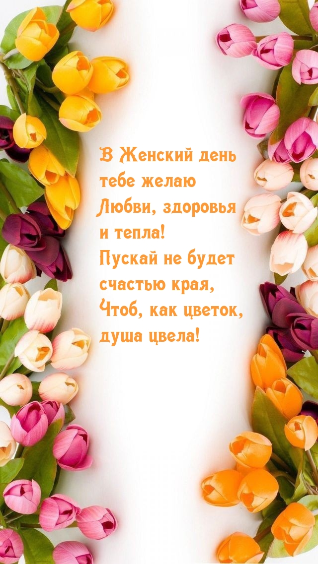 В Женский день тебе желаю любви, здоровья и тепла!