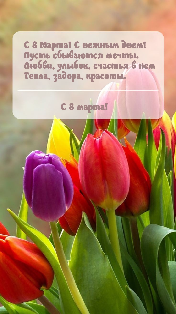 С 8 Марта! С нежным днем! Пусть сбываются мечты.