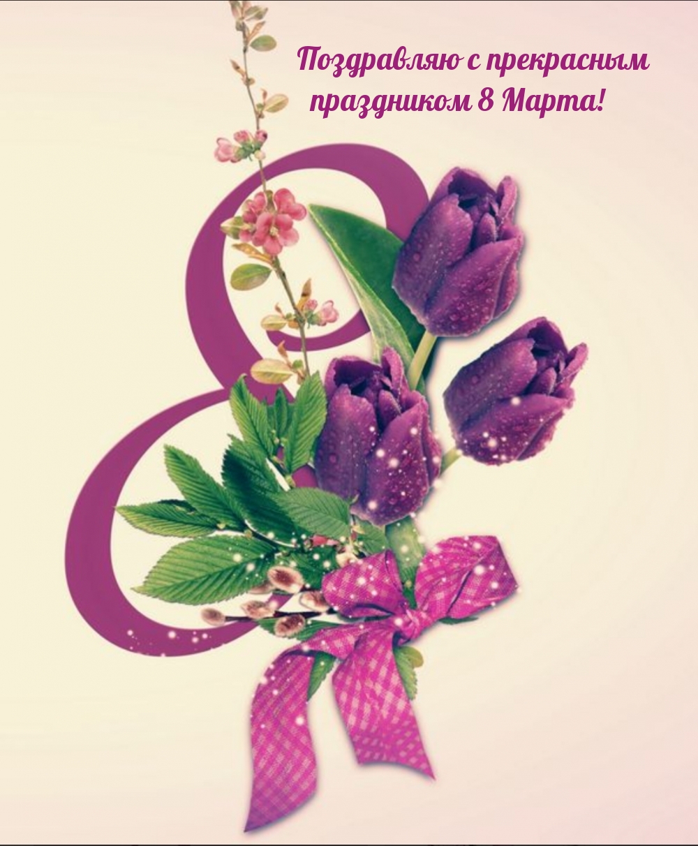 Поздравляю с прекрасным праздником 8 Марта!