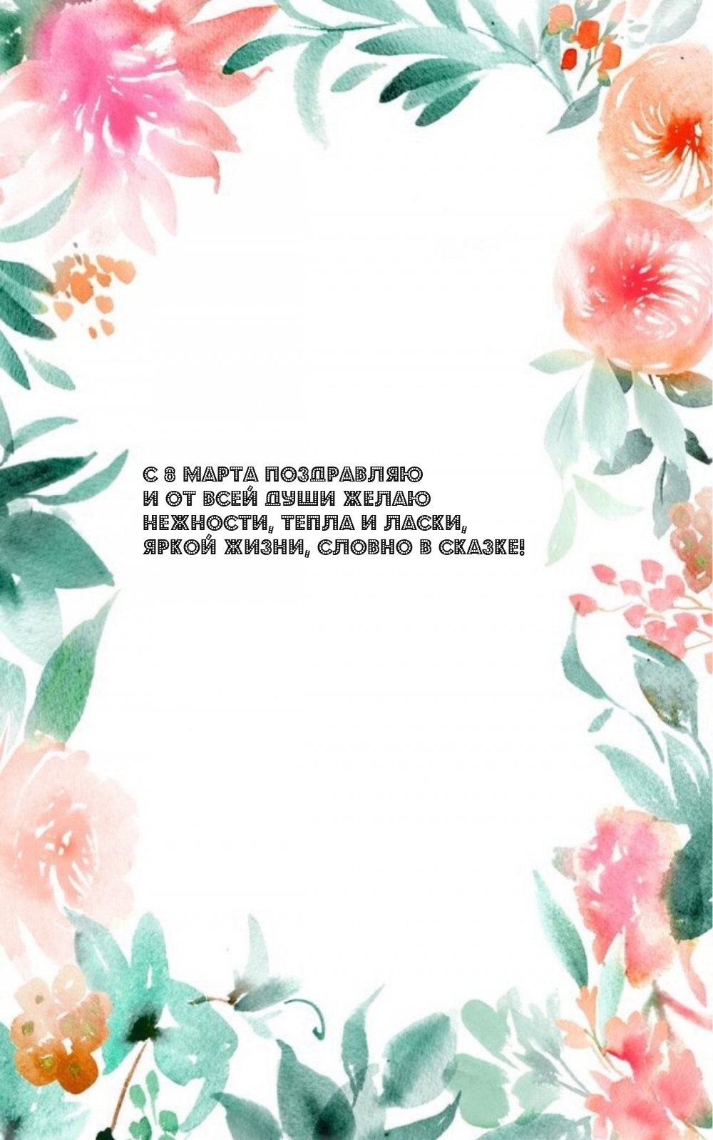 С 8 Марта поздравляю и от всей души желаю нежности, тепла